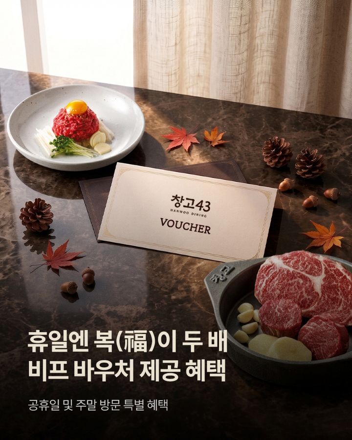 창고43 비프 바우처 제공 혜택 안내