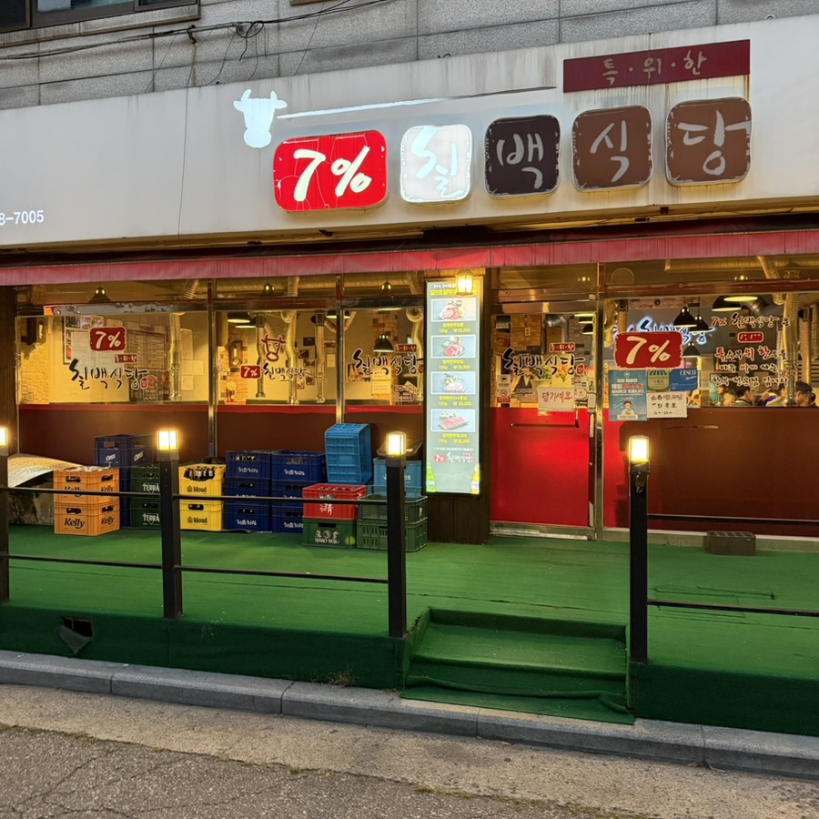 미금역 소규모 회식 장소로 좋은 칠프로칠백식당 분당직영점 한우 후기