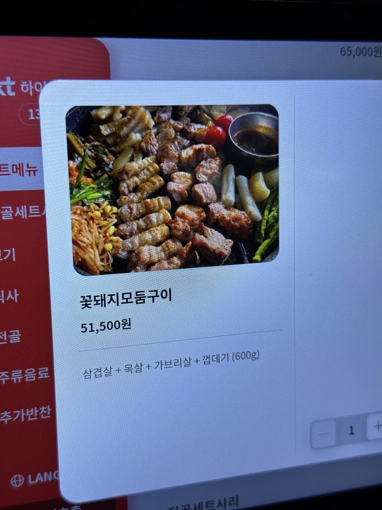 꽃돼지모둠구이가 표시된 메뉴 화면
