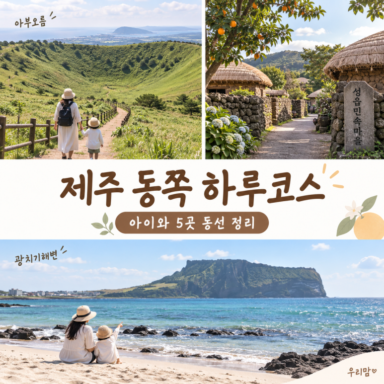 제주도 동쪽 여행 코스 안내 포스터