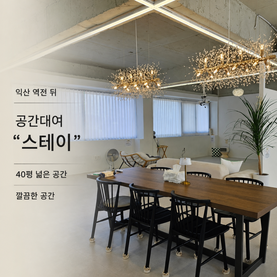 익산 공간대여 스테이 내부의 긴 테이블과 조명