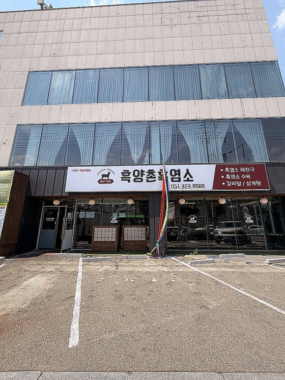 부모님 생신 식사로 좋은 흑양촌흑염소 주례본점