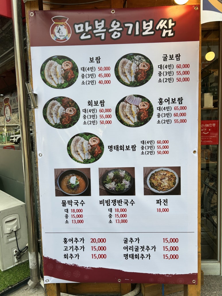 만복옹기보쌈 메뉴와 가격 안내판