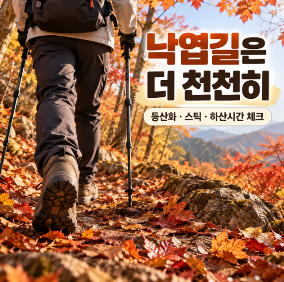 낙엽이 쌓인 길을 걷는 등산객