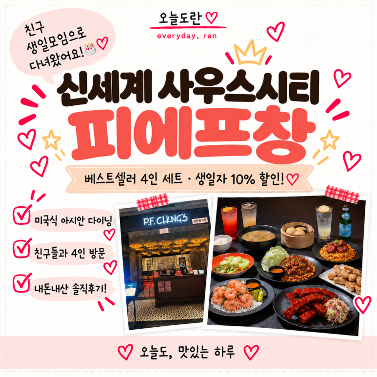 생일 기념 친구 모임 메뉴 고를 때 좋은 피에프창