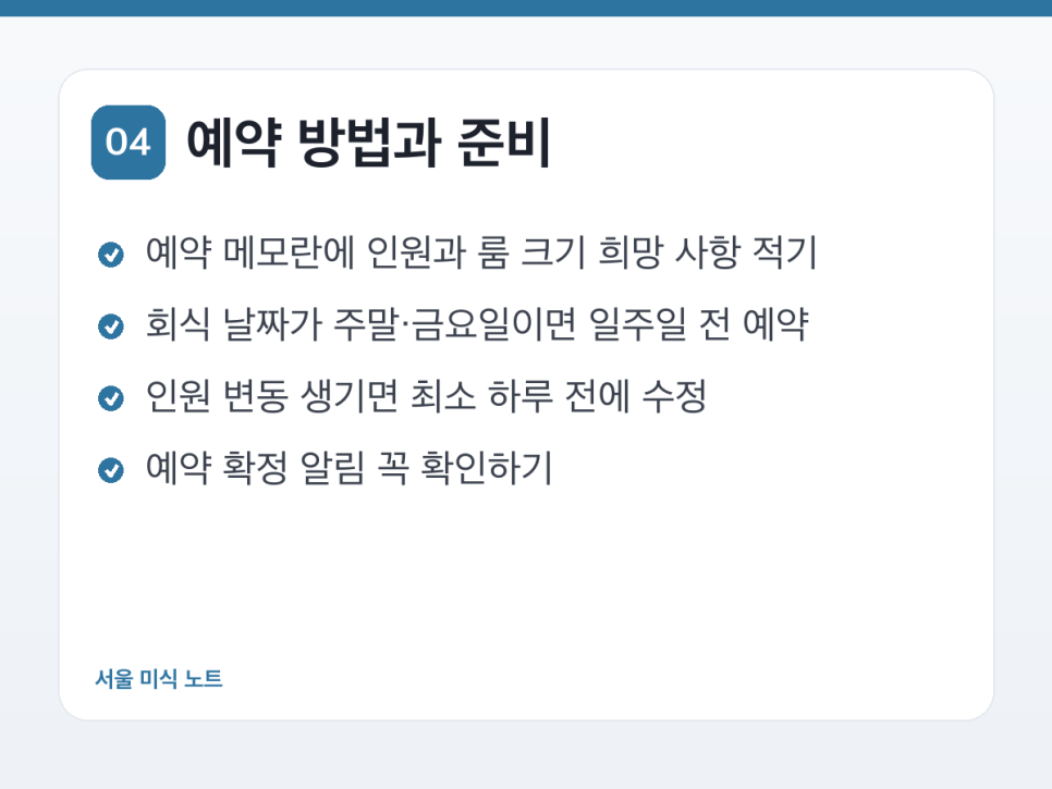 예약 방법과 준비 안내 화면