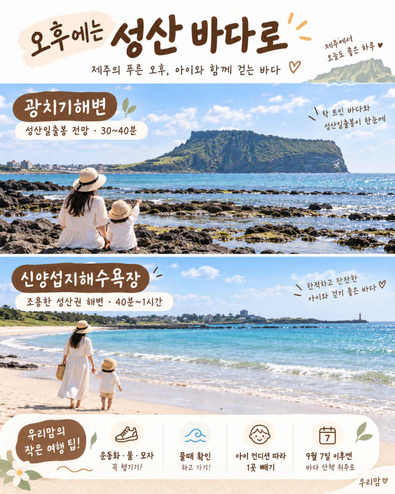 제주도 광치기해변과 신양섭지해수욕장 안내 포스터