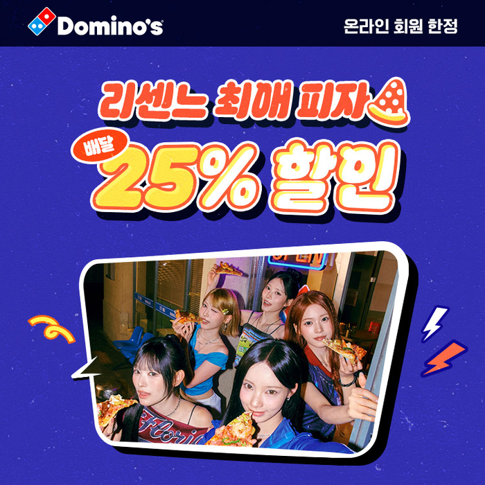도미노피자의 추석 프로모션. 도미노피자