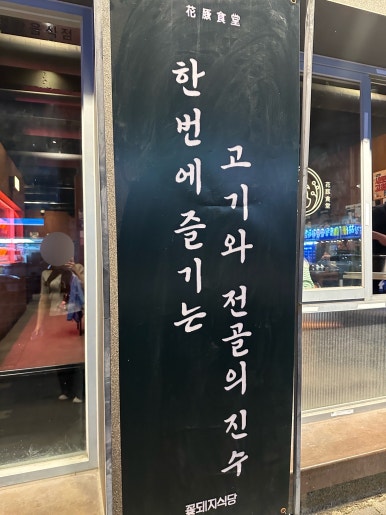 회사 회식을 위한 옥산동 꽃돼지식당 메뉴와 단체 수용 기준