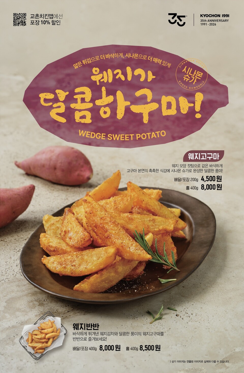 교촌치킨은 고구마를 도톰한 웨지 형태로 썰어 튀긴 ‘웨지고구마’를 출시했다. 사진=교촌에프앤비