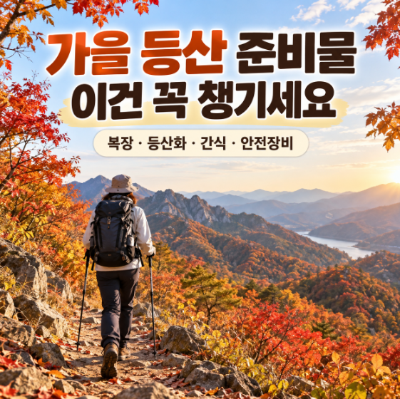 가을 등산 준비물 레이어링 복장과 등산화 챙기기