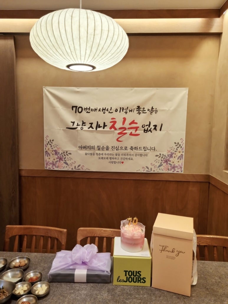 칠순 현수막과 케이크, 선물 상자들