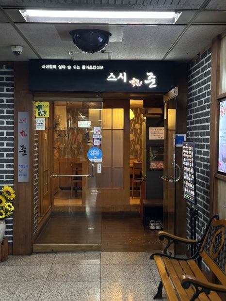 스시준 식당 입구와 대기석